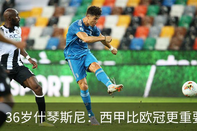 36岁什琴斯尼：西甲比欧冠更重要，稳定发挥才是王道！
