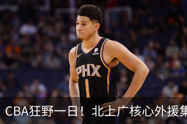 CBA狂野一日！北上广核心外援集体离队，经纪人无奈揭露真因