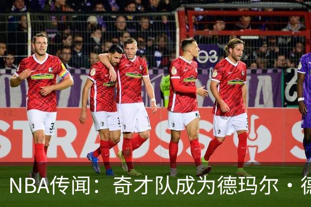 NBA传闻：奇才队成为德玛尔·德罗赞自由球员市场上的最新追求者