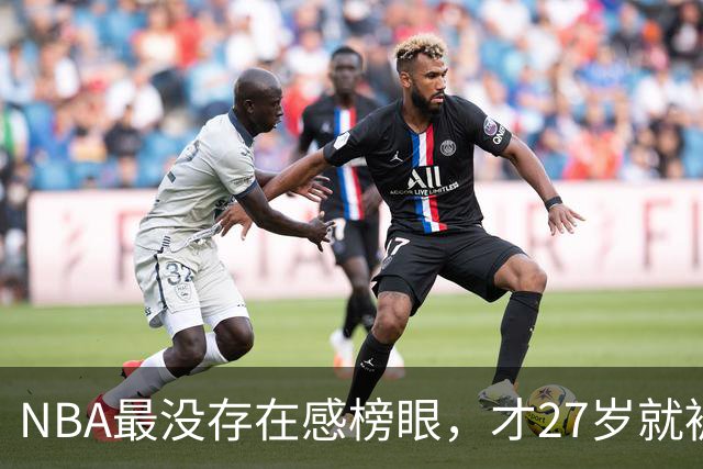 NBA最没存在感榜眼，才27岁就被劝退，怎么努力都没用
